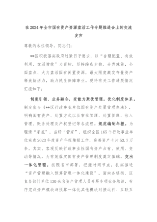 在2024年全市国有资产资源盘活工作专题推进会上的交流发言