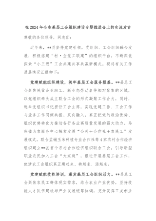 在2024年全市基层工会组织建设专题推进会上的交流发言