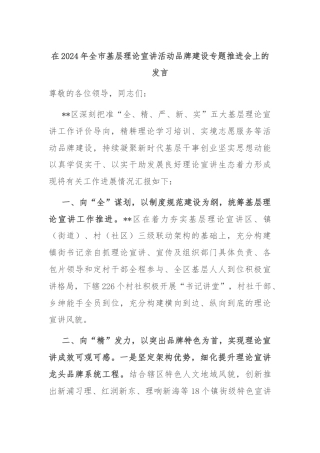 在2024年全市基层理论宣讲活动品牌建设专题推进会上的发言