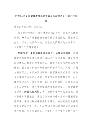 在2024年全市健康教育巡讲下基层活动推进会上的汇报发言