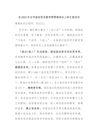 在2024年全市流动党员教育管理推进会上的汇报发言