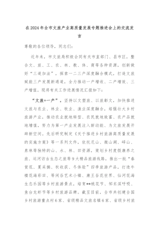 在2024年全市文旅产业高质量发展专题推进会上的交流发言