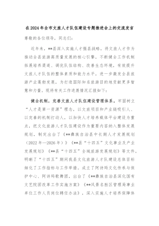 在2024年全市文旅人才队伍建设专题推进会上的交流发言