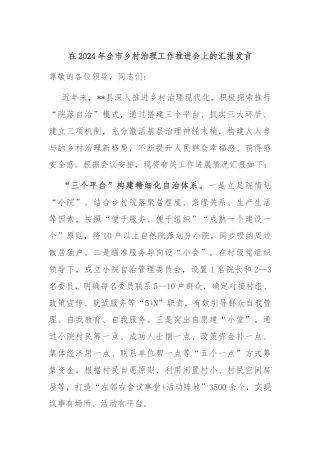 在2024年全市乡村治理工作推进会上的汇报发言