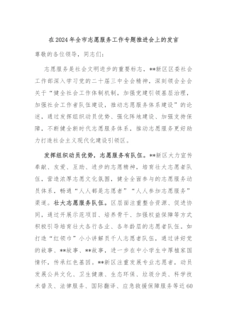 在2024年全市志愿服务工作专题推进会上的发言