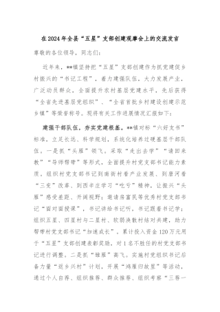 在2024年全县“五星”支部创建观摩会上的交流发言