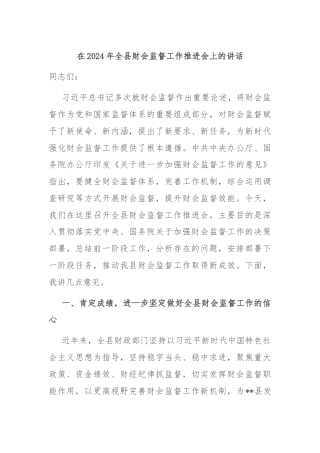 在2024年全县财会监督工作推进会上的讲话