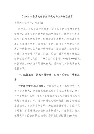 在2024年全县优化营商环境大会上的典型发言