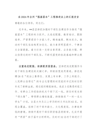 在2024年全州“强基固本”工程推进会上的汇报发言