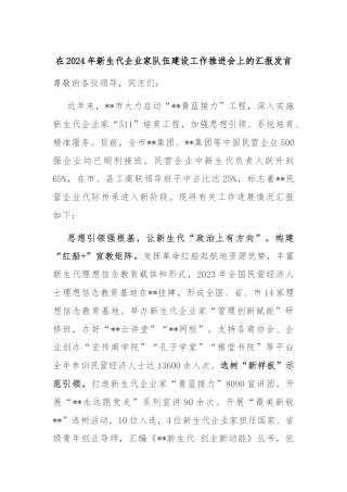 在2024年新生代企业家队伍建设工作推进会上的汇报发言