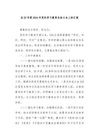 在XX市委2024年党纪学习教育总结大会上的汇报