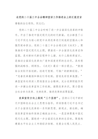 在党的二十届三中全会精神宣讲工作推进会上的汇报发言