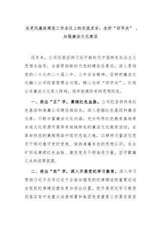 在党风廉政建设工作会议上的交流发言：念好“四字决” ，加强廉洁文化建设