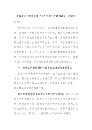 在国有企业科技创新“头号工程”专题部署会上的讲话