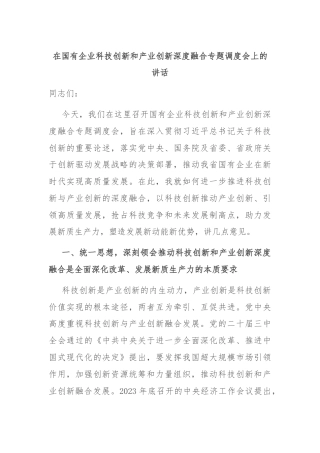 在国有企业科技创新和产业创新深度融合专题调度会上的讲话