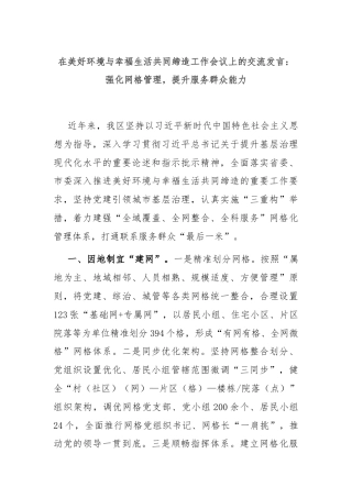 在美好环境与幸福生活共同缔造工作会议上的交流发言：强化网格管理，提升服务群众能力