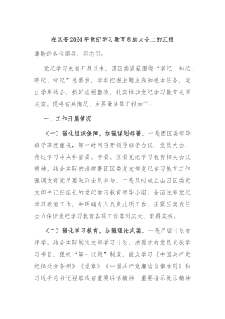 在区委2024年党纪学习教育总结大会上的汇报