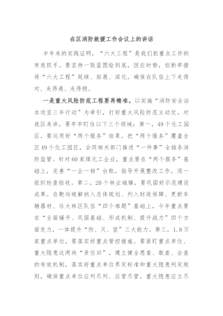 在区消防救援工作会议上的讲话