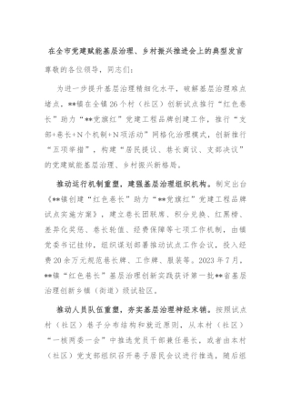 在全市党建赋能基层治理、乡村振兴推进会上的典型发言