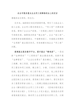 在全市服务重点企业用工保障推进会上的发言
