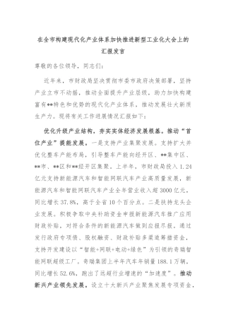 在全市构建现代化产业体系加快推进新型工业化大会上的汇报发言