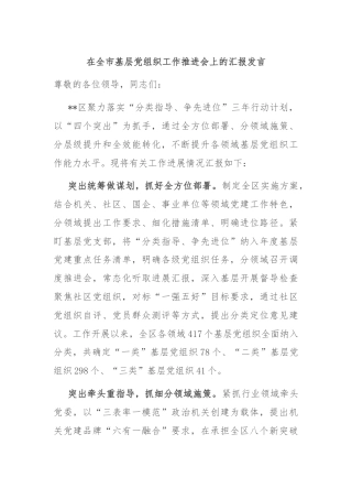 在全市基层党组织工作推进会上的汇报发言
