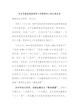 在全市基层统战改革工作推进会上的汇报发言