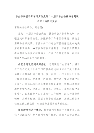 在全市科级干部学习贯彻党的二十届三中全会精神专题读书班上的研讨发言