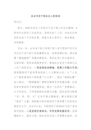在全市老干部会议上的讲话
