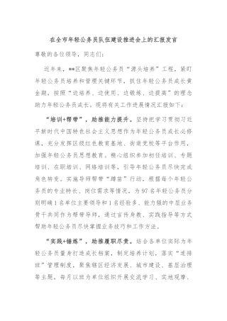 在全市年轻公务员队伍建设推进会上的汇报发言