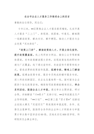 在全市企业人才服务工作推进会上的发言