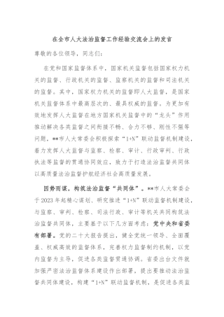 在全市人大法治监督工作经验交流会上的发言