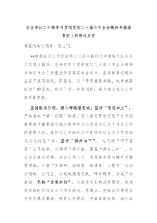 在全市社工干部学习贯彻党的二十届三中全会精神专题读书班上的研讨发言