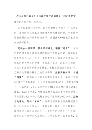 在全县社区基层社会治理攻坚行动调度会上的汇报发言