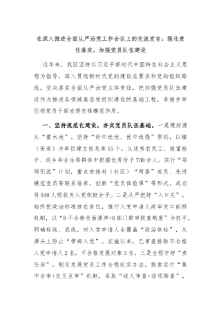 在深入推进全面从严治党工作会议上的交流发言：强化责任落实，加强党员队伍建设
