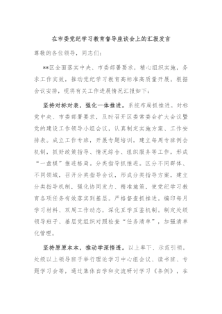 在市委党纪学习教育督导座谈会上的汇报发言