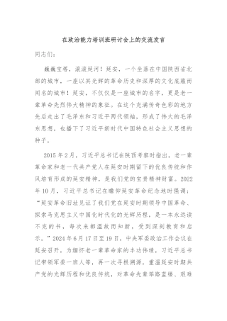在政治能力培训班研讨会上的交流发言