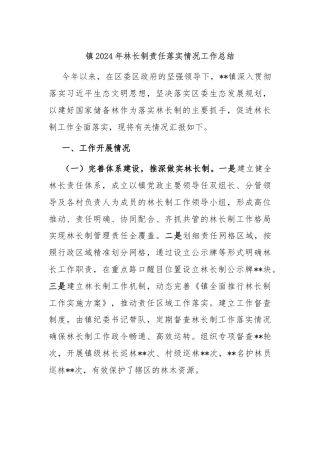 镇2024年林长制责任落实情况工作总结