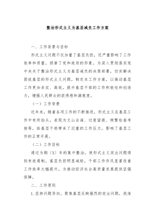 整治形式主义为基层减负工作方案