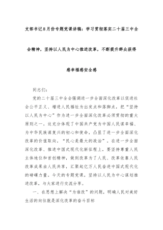 支部书记8月份专题党课讲稿：学习贯彻落实二十届三中全会精神，坚持以人民为中心推进改革，不断提升群众获得感幸福感安全感