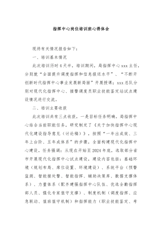 指挥中心岗位培训班心得体会