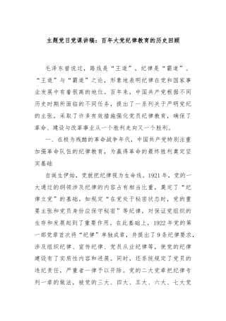 主题党日党课讲稿：百年大党纪律教育的历史回顾