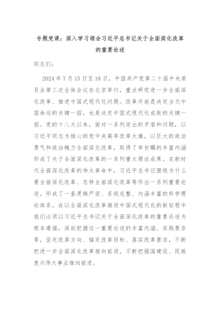 专题党课：深入学习领会习近平总书记关于全面深化改革的重要论述