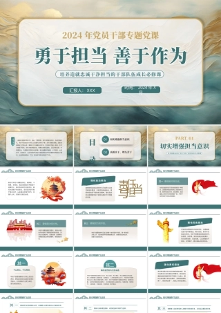 勇于担当善于作为党课PPT（20240809）