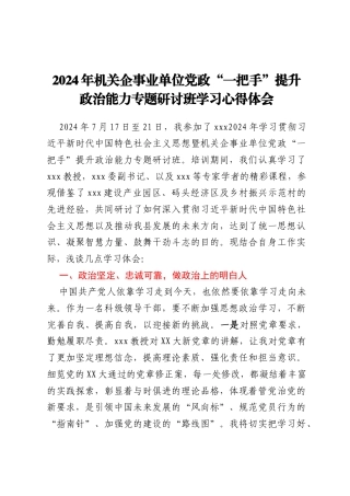 2024 年机关企事业单位党政 “一把手”提升 政治能力专题研讨班学习心得体会