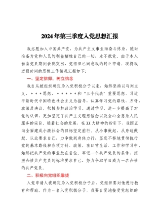 2024年第三季度入党思想汇报