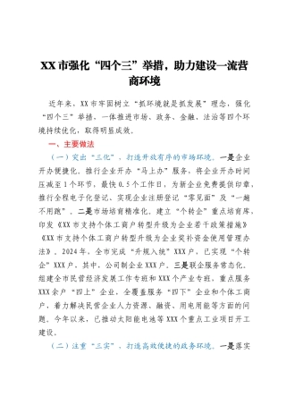 XX市强化 “四个三”举措，助力建设一流营商环境