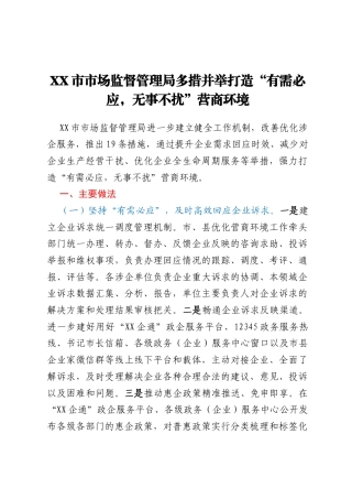 XX市市场监督管理局多措并举打造“有需必应，无事不扰”营商环境