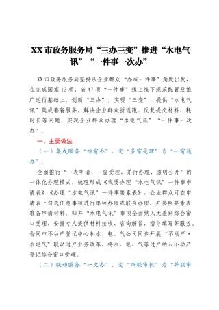 XX市政务服务局“三办三变”推进“水电气 讯”“一件事一次办”