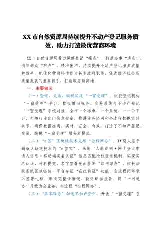 XX市自然资源局持续提升不动产登记服务质效，助力打造最优营商环境